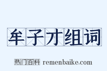 牟子才组词是什么意思的图片